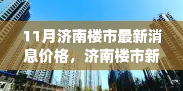 济南楼市11月最新动态揭秘，价格脉动与美景治愈之旅