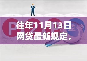 往年11月13日网贷新规下的温暖故事，意外收获与友情重逢时刻