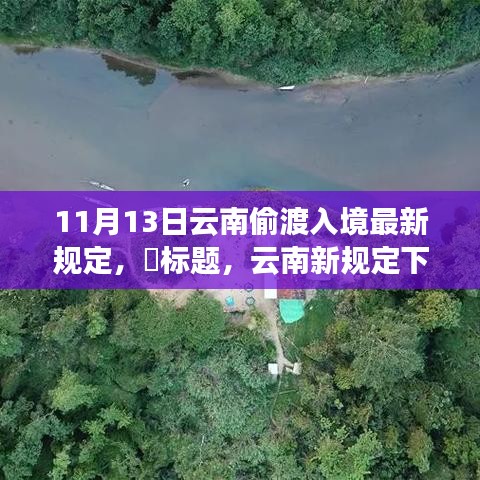 云南新规定下偷渡入境，探寻内心平静之旅与边境美景的私密邂逅