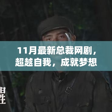 总裁网剧，超越自我，成就梦想，点燃十一月学习热情