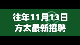 方太集团历年11月13日最新招聘信息揭秘，小巷深处的隐藏宝藏探秘！