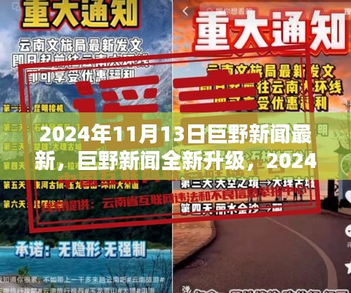 2024年11月13日巨野新闻全新升级，特性与专业体验评测