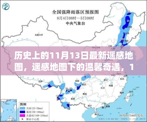 遥感地图揭秘，神秘记忆之旅——历史上的11月13日温馨奇遇