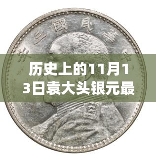 历史上的11月13日袁大头银元最新价格与图片大全，一篇掌握全面信息