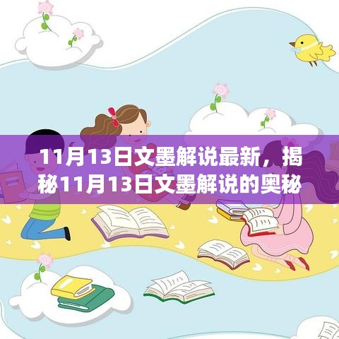 揭秘11月13日文墨解说的奥秘，深度心灵探索之旅开启