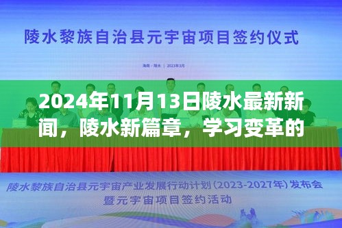 陵水新篇章，学习变革塑造美好未来，陵水新闻速递（日期标注）