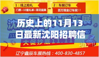 历史上的11月13日沈阳最新招聘信息全解析与重磅推荐