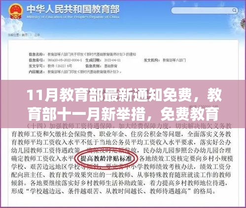 教育部十一月新举措，免费教育助力自信学习之旅启动