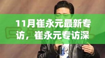 崔永元独家专访揭秘，深度洞察十一月独家访谈的魅力与特点