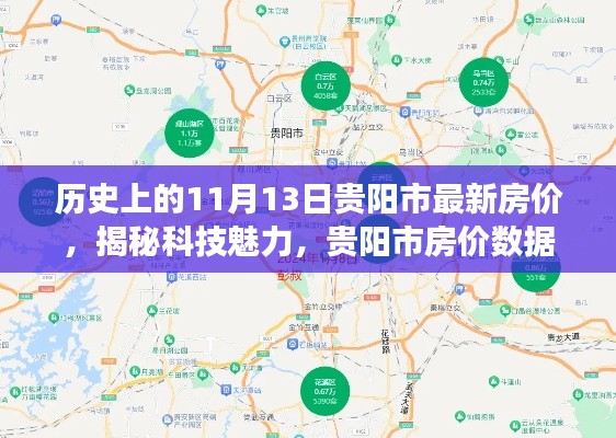 揭秘科技魅力重塑生活，贵阳市房价数据之旅——11月13日最新房价体验报告