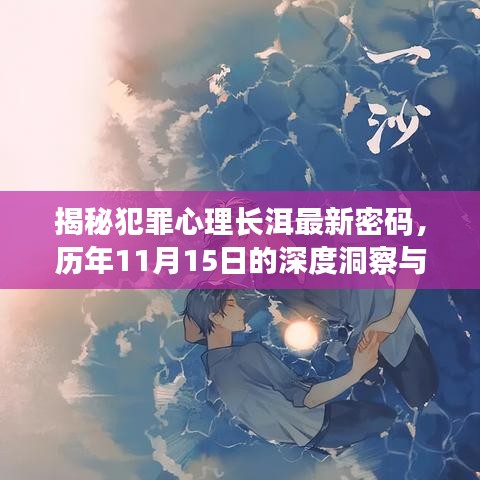 揭秘犯罪心理长洱最新密码，历年11月15日的深度洞察与探讨