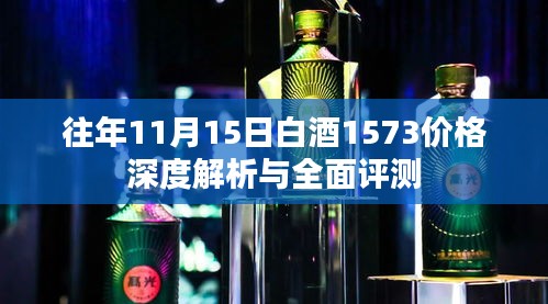 往年11月15日白酒1573价格深度解析与全面评测