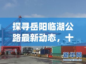 探寻岳阳临湖公路最新动态，十一月十五日的新篇章，过往岁月中的最新讯息