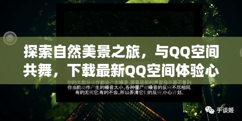 探索自然美景之旅，与QQ空间共舞，下载最新QQ空间体验心灵宁静的旅程