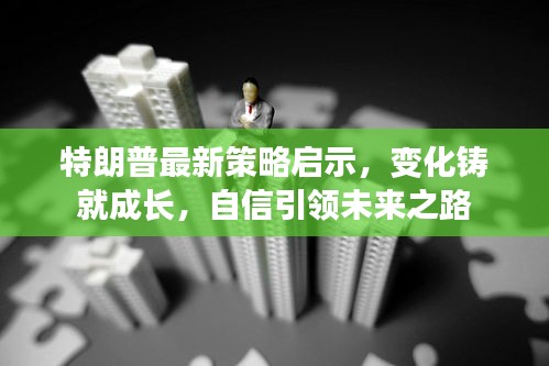 特朗普最新策略启示，变化铸就成长，自信引领未来之路