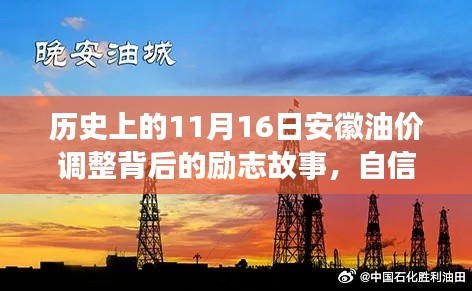 历史上的11月16日安徽油价调整背后的励志故事，自信与成就感的源泉，最新消息一览