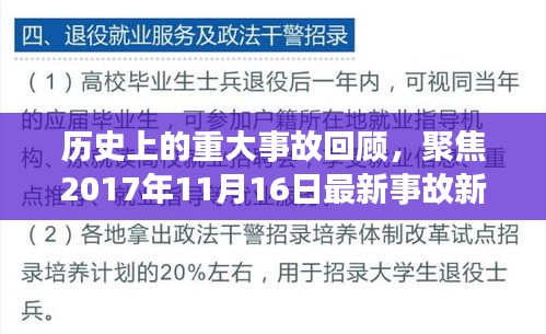 历史上的重大事故回顾，聚焦2017年11月16日最新事故新闻深度解析与反思