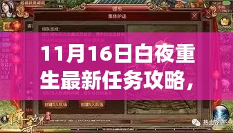 11月16日白夜重生最新任务攻略，从零开始，步步为赢