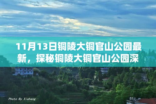 探秘铜陵大铜官山公园深处，特色小店与秘境小巷的奇遇记