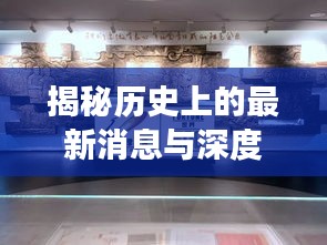 揭秘历史上的最新消息与深度评测，赤峰禾勰嘉苑最新动态回顾与展望（赤峰禾勰嘉苑深度报道）