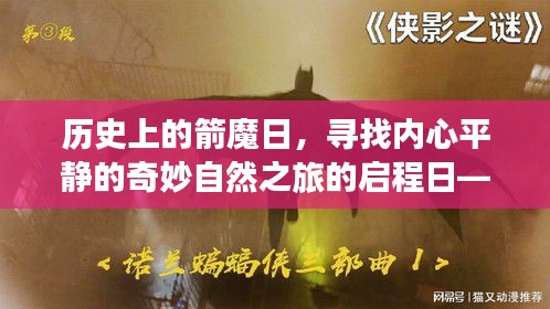 历史上的箭魔日，寻找内心平静的奇妙自然之旅的启程日——11月16日最新资讯