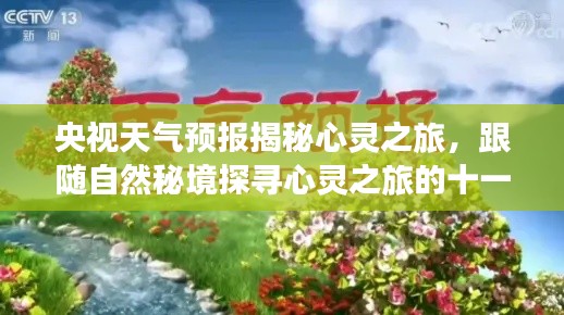 央视天气预报揭秘心灵之旅，跟随自然秘境探寻心灵之旅的十一月风云变幻