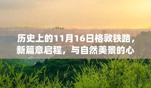 历史上的11月16日格敦铁路，新篇章启程，与自然美景的心灵之旅最新消息