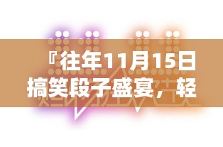 『往年11月15日搞笑段子盛宴，轻松上手，笑果连连』