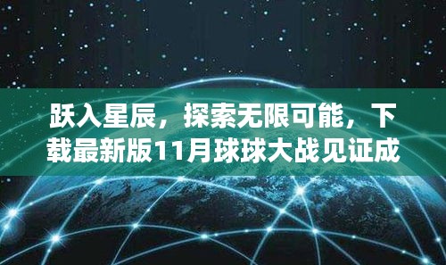 跃入星辰，探索无限可能，下载最新版11月球球大战见证成长的力量