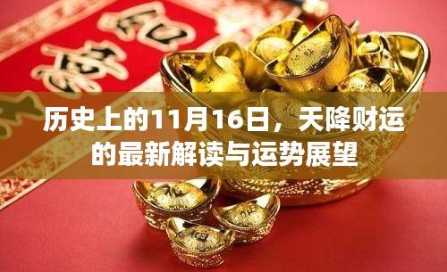 历史上的11月16日，天降财运的最新解读与运势展望