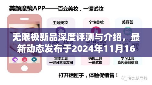 无限极新品深度评测与介绍，最新动态发布于2024年11月16日