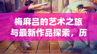 梅麻吕的艺术之旅与最新作品探索，历史上的11月16日回顾与前瞻