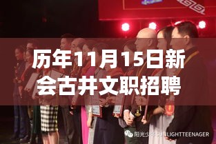 历年11月15日新会古井文职招聘盛典回顾与展望，最新招聘动态与影响分析