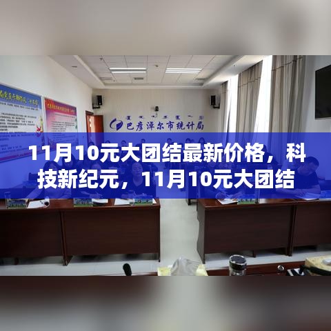 11月10元大团结最新价格，科技引领未来生活新潮流