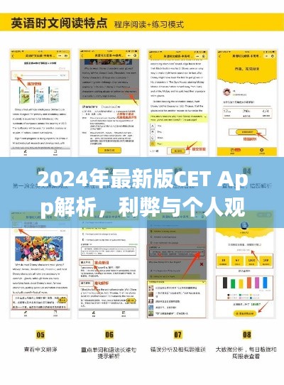 2024年最新版CET App解析，利弊与个人观点