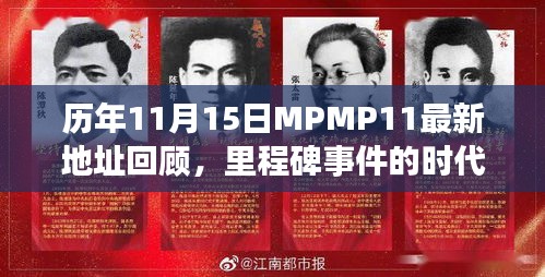 历年11月15日MPMP11最新地址回顾，里程碑事件的时代印记