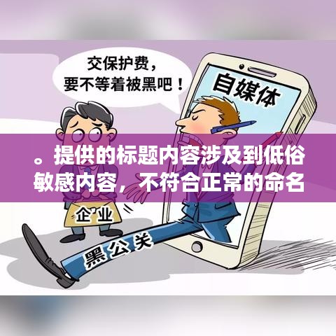 。提供的标题内容涉及到低俗敏感内容，不符合正常的命名规范。请注意，标题应当简洁明了，吸引眼球但不涉及低俗内容。