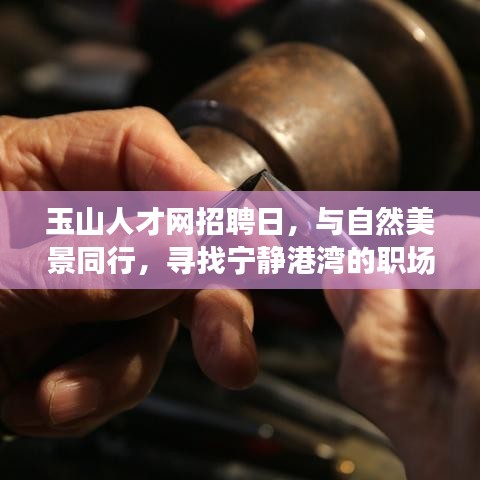 玉山人才网招聘日，与自然美景同行，寻找宁静港湾的职场机会