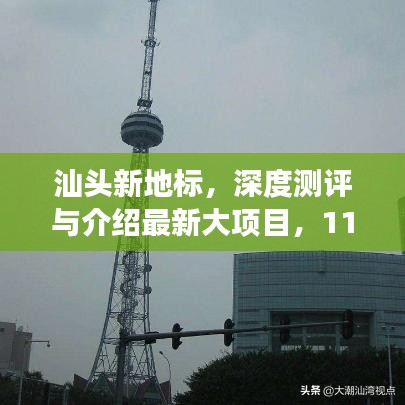 汕头新地标，深度测评与介绍最新大项目，11月16日重磅发布