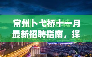 常州卜弋桥十一月最新招聘指南，探秘隐藏宝藏，小巷深处的职业机会