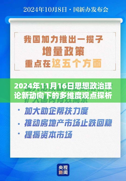 2024年11月16日思想政治理论新动向下的多维度观点探析