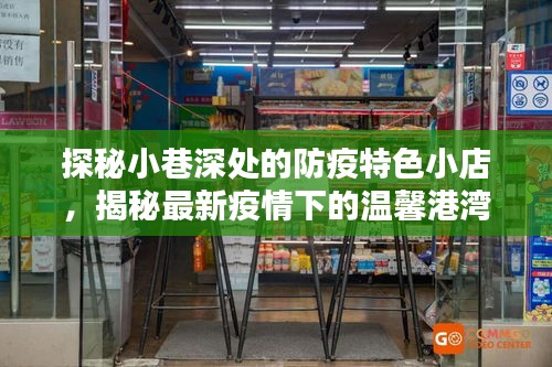 探秘小巷深处的防疫特色小店，揭秘最新疫情下的温馨港湾与实时动态