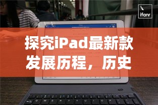 探究iPad最新款发展历程，历史上的11月16日揭秘最新款iPad科普篇