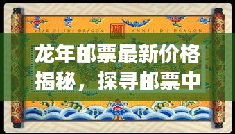 龙年邮票最新价格揭秘，探寻邮票中的故事与探秘之旅（11月16日）