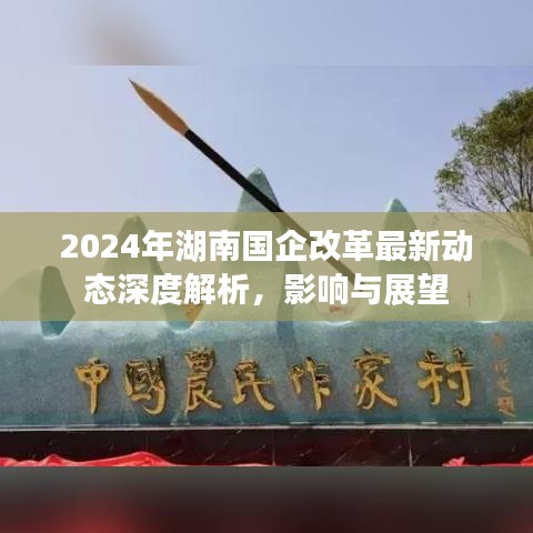 2024年湖南国企改革最新动态深度解析，影响与展望