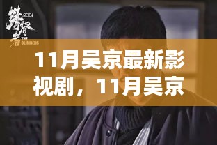 吴京11月最新影视剧全攻略，轻松追剧教程