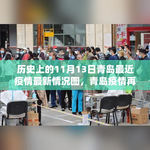 青岛疫情再燃，历史上的11月13日与当下挑战的最新情况图