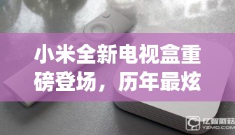 小米全新电视盒重磅登场，历年最炫，11月15日惊艳亮相！