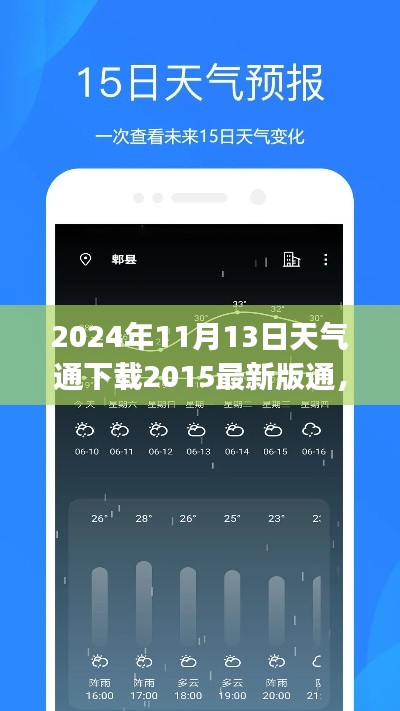 天气通最新版下载指南，适用于初学者与进阶用户，详细步骤及下载时间提示（2024年11月13日）