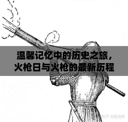 温馨记忆中的历史之旅，火枪日与火枪的最新历程（11月16日）